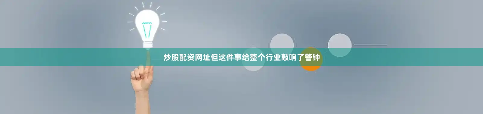 炒股配资网址但这件事给整个行业敲响了警钟