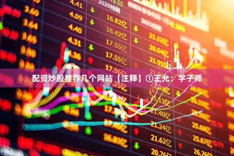配资炒股推荐几个网站【注释】①王允：字子师